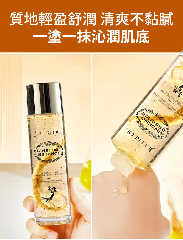 人參抗皺精華水