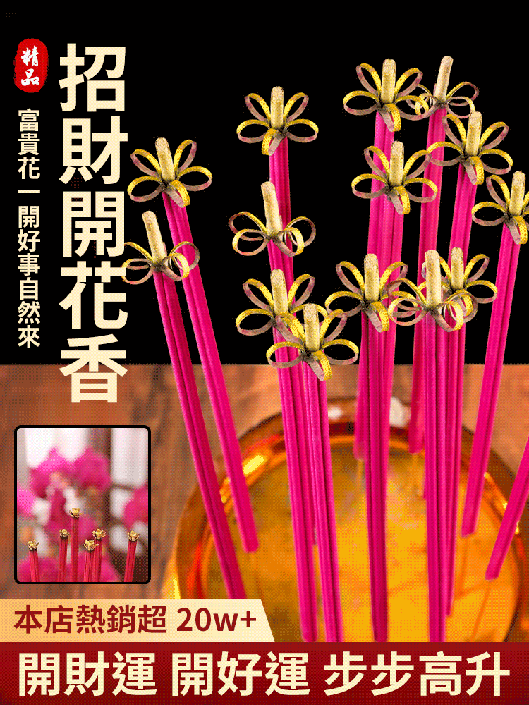 花開富貴無菸招財香