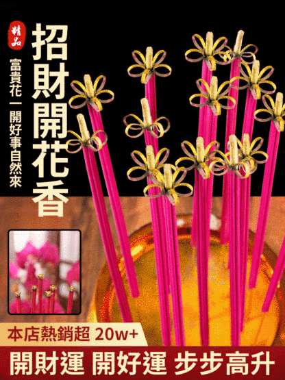 花開富貴無菸招財香