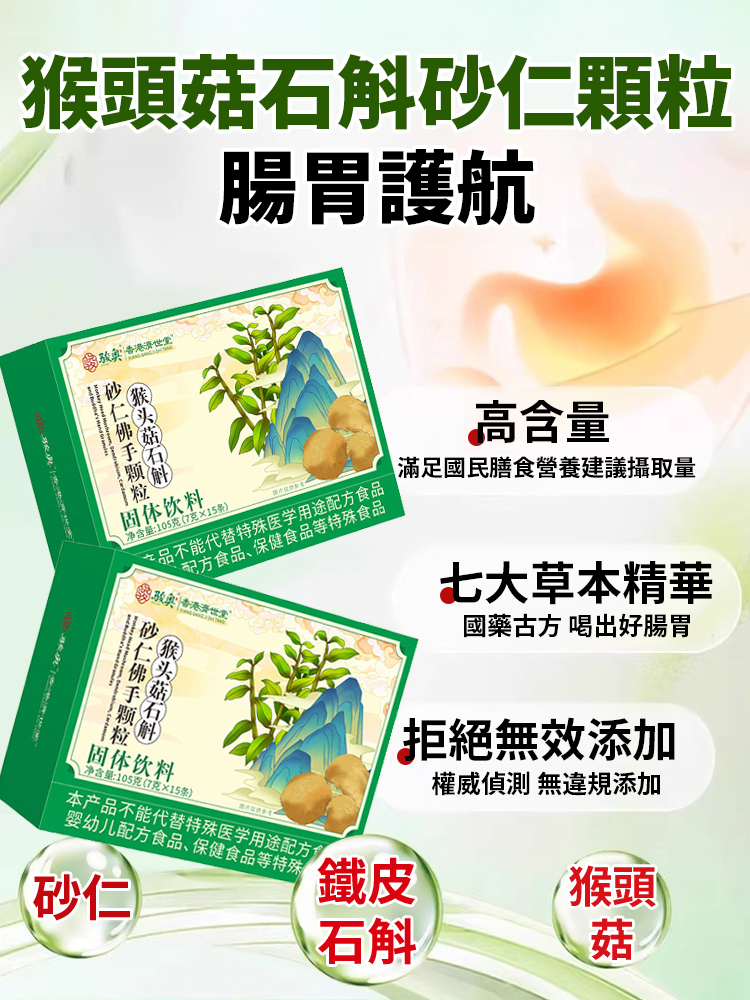 護腸胃石斛砂仁顆粒