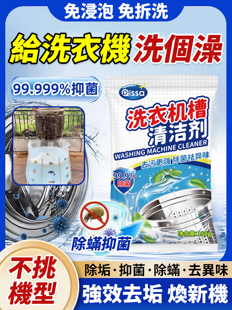 強力除垢殺菌洗衣機清潔劑
