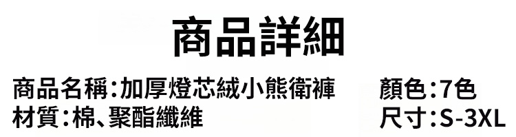 翻译件-JL-【一件过冬】加厚灯芯绒小熊卫裤-1111347-系统_01_34.jpg