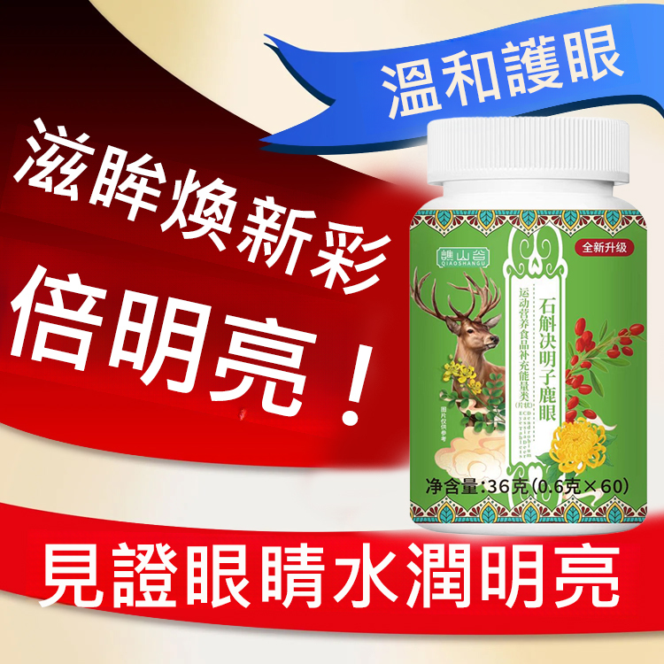 石斛決明子鹿眼片