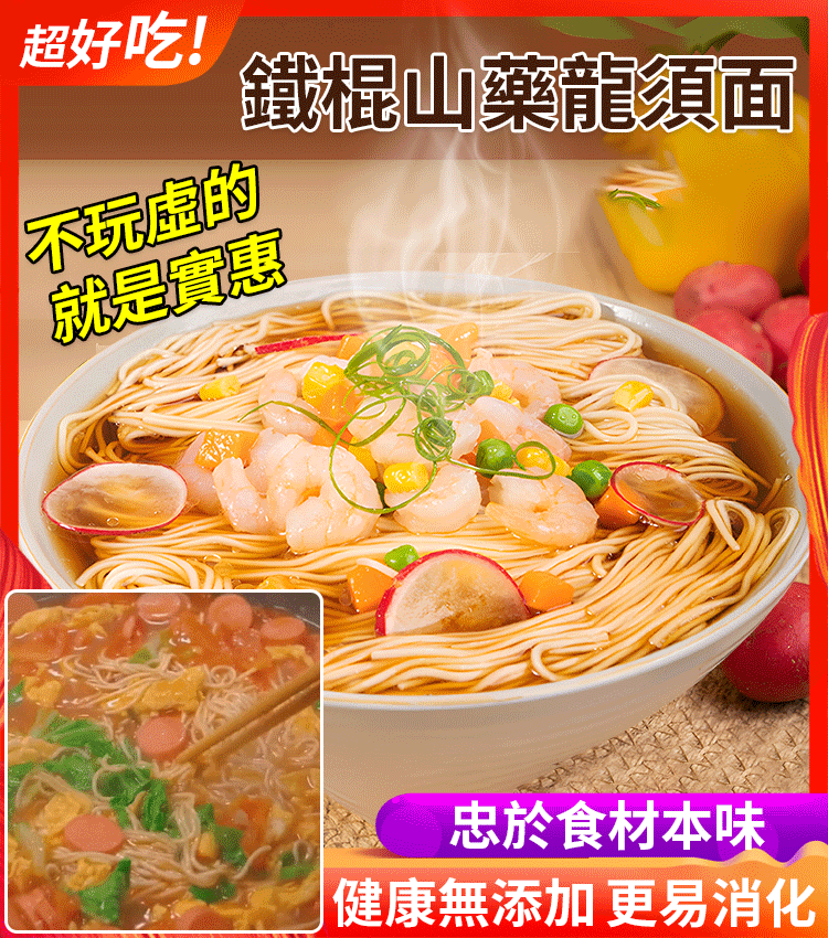 【超高營養】鐵棍山藥龍鬚面