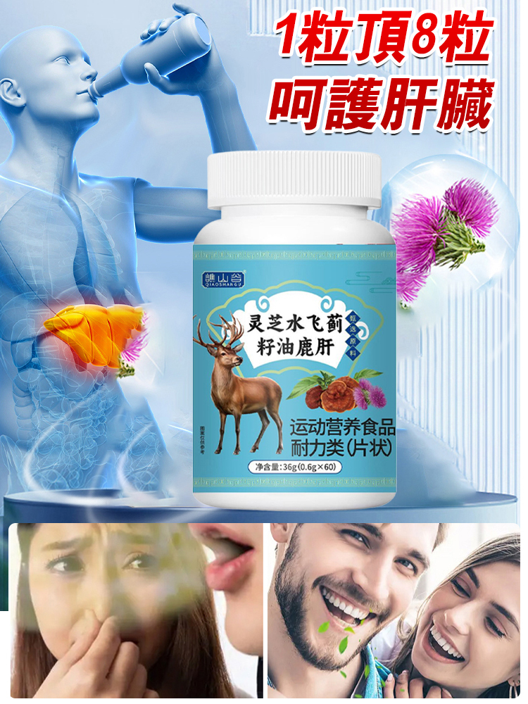 靈芝水飛薊籽油鹿肝片