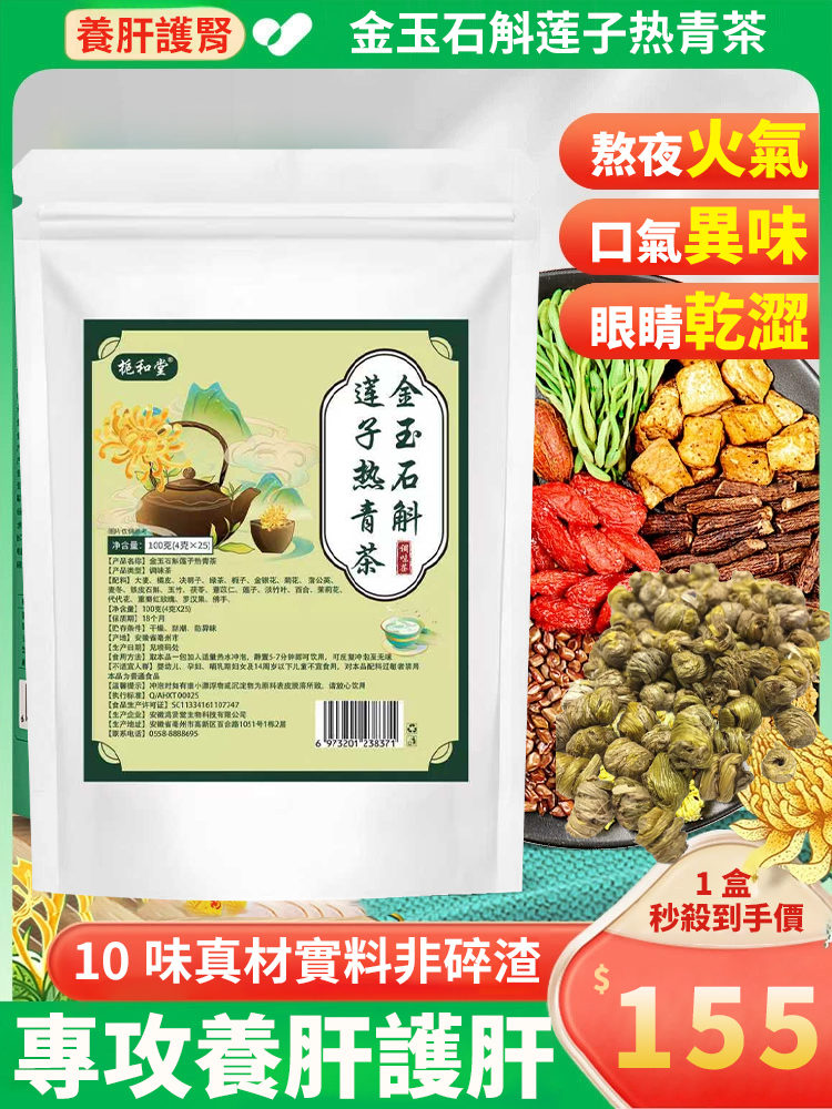 金玉石斛蓮子熱青茶