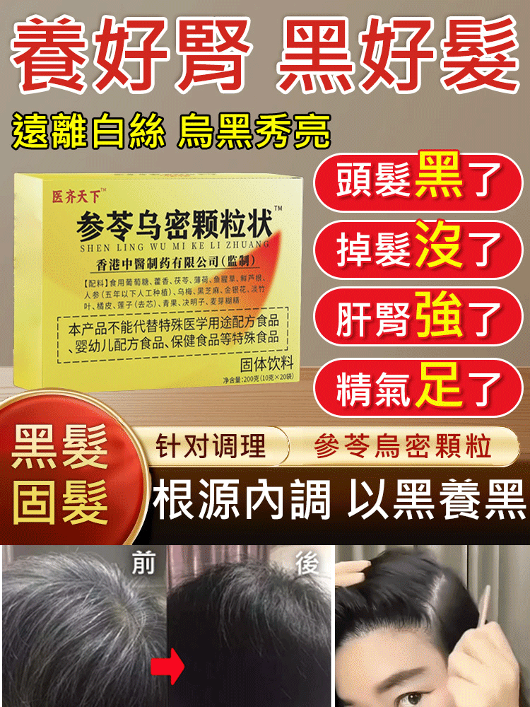 【急喝急黑】參苓烏密顆粒