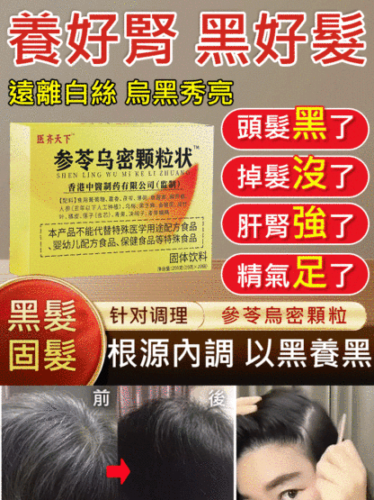 【急喝急黑】參苓烏密顆粒