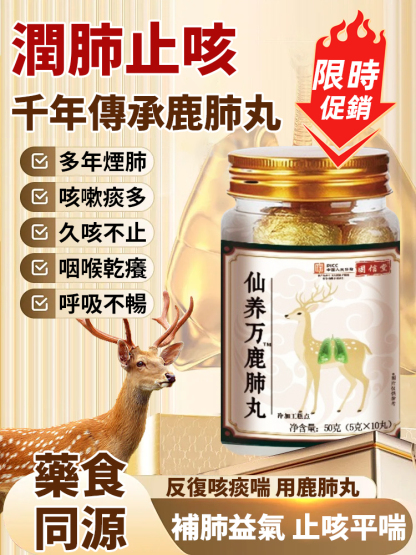 千年傳承鹿肺丸