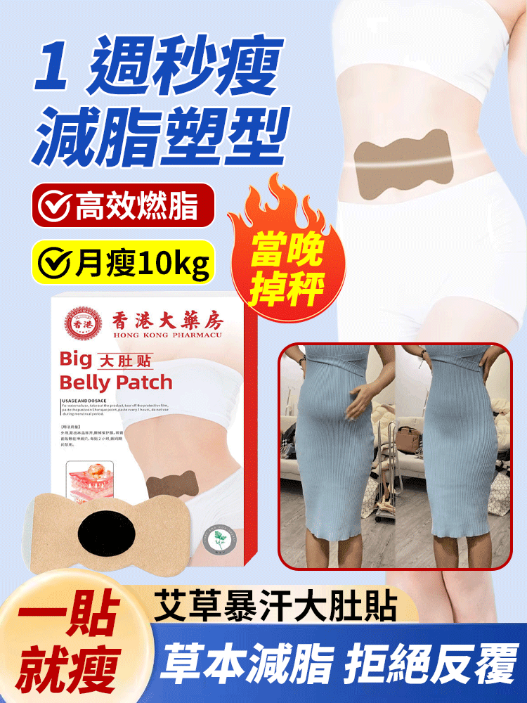 【1週秒瘦】香港大藥局大肚貼艾草暴汗貼