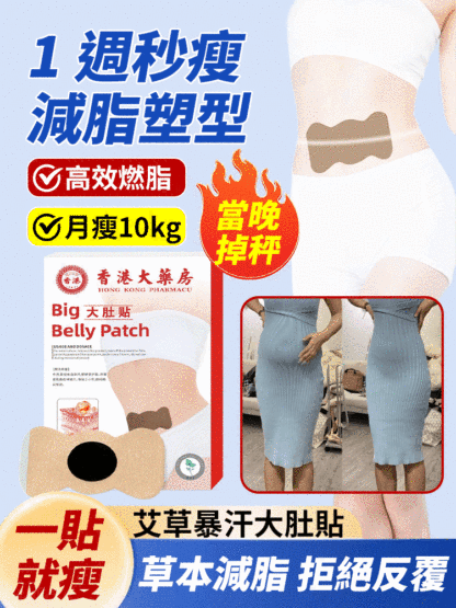【1週秒瘦】香港大藥局大肚貼艾草暴汗貼