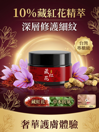 藏紅花草本抗皺霜