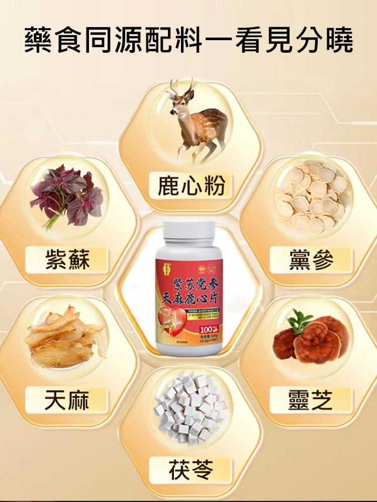 紫蘇黨參天麻鹿心片