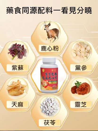 紫蘇黨參天麻鹿心片