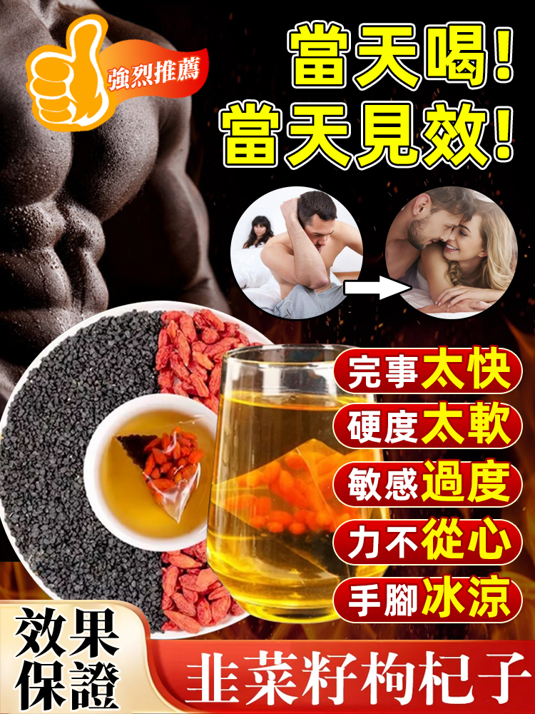 男性保健''韭菜籽枸杞茶