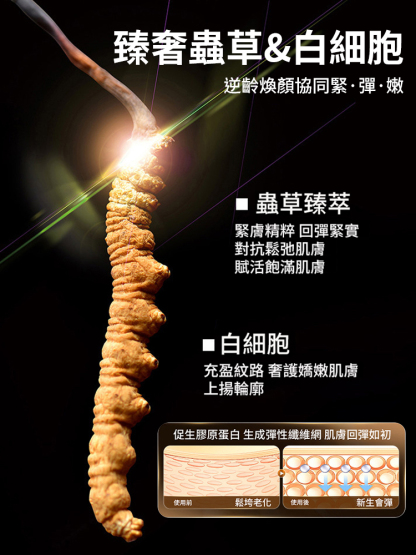 蟲草凍齡抗皺霜