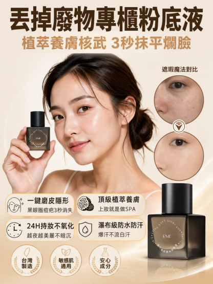 持妝遮瑕零感粉底液