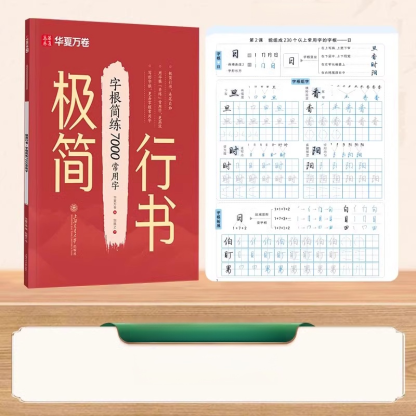 極簡行書練字帖