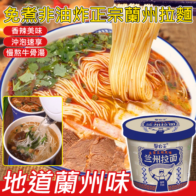免煮非油炸正宗蘭州拉麵