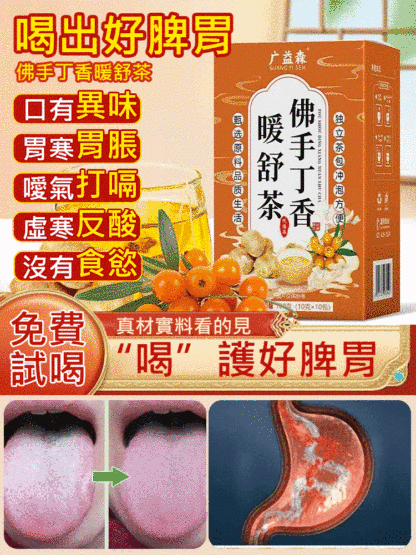 佛手丁香暖舒茶