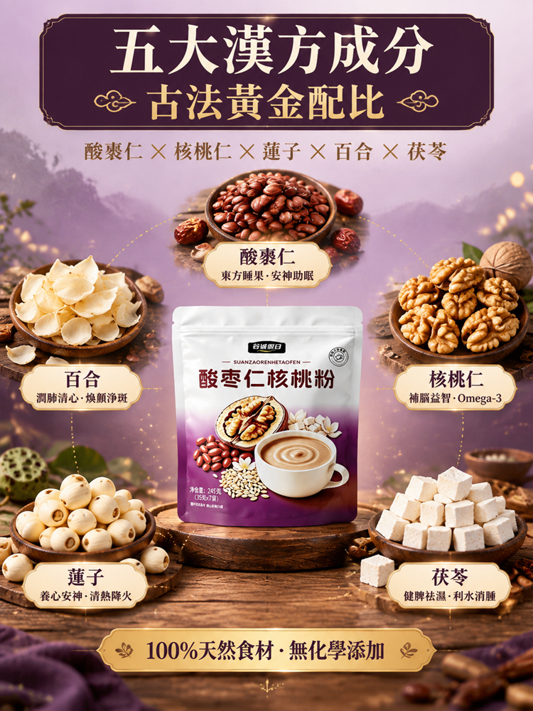 酸棗仁核桃粉