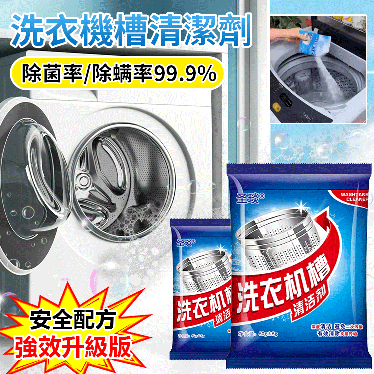 洗衣機槽清潔劑