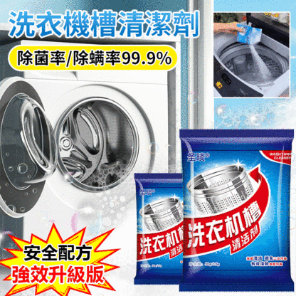 洗衣機槽清潔劑