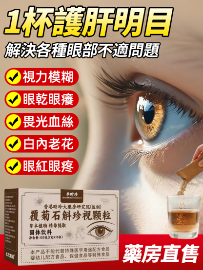 覆菊石斛珍視顆粒