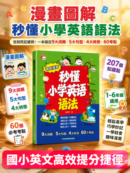 趣味漫畫秒懂小學英語語法