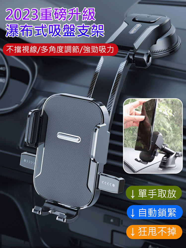 【2023重磅升級】瀑布式吸盤車載支架