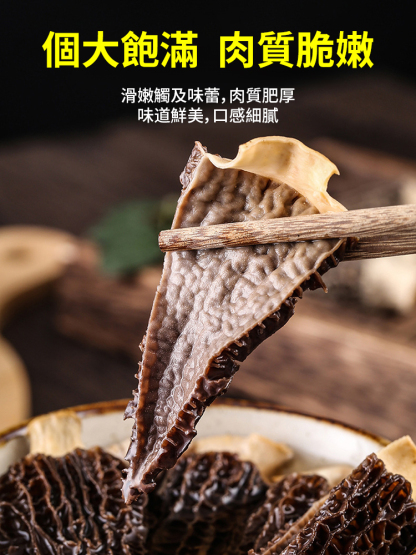 特級補品煲湯必備無添加野生羊肚菌乾貨