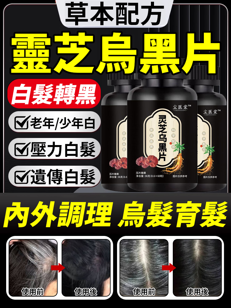 草本配方內外調理靈芝烏黑片
