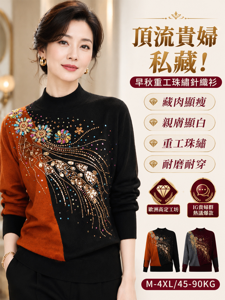 【奢華貴婦氣質】早秋重磅接重工珠繡針織衫
