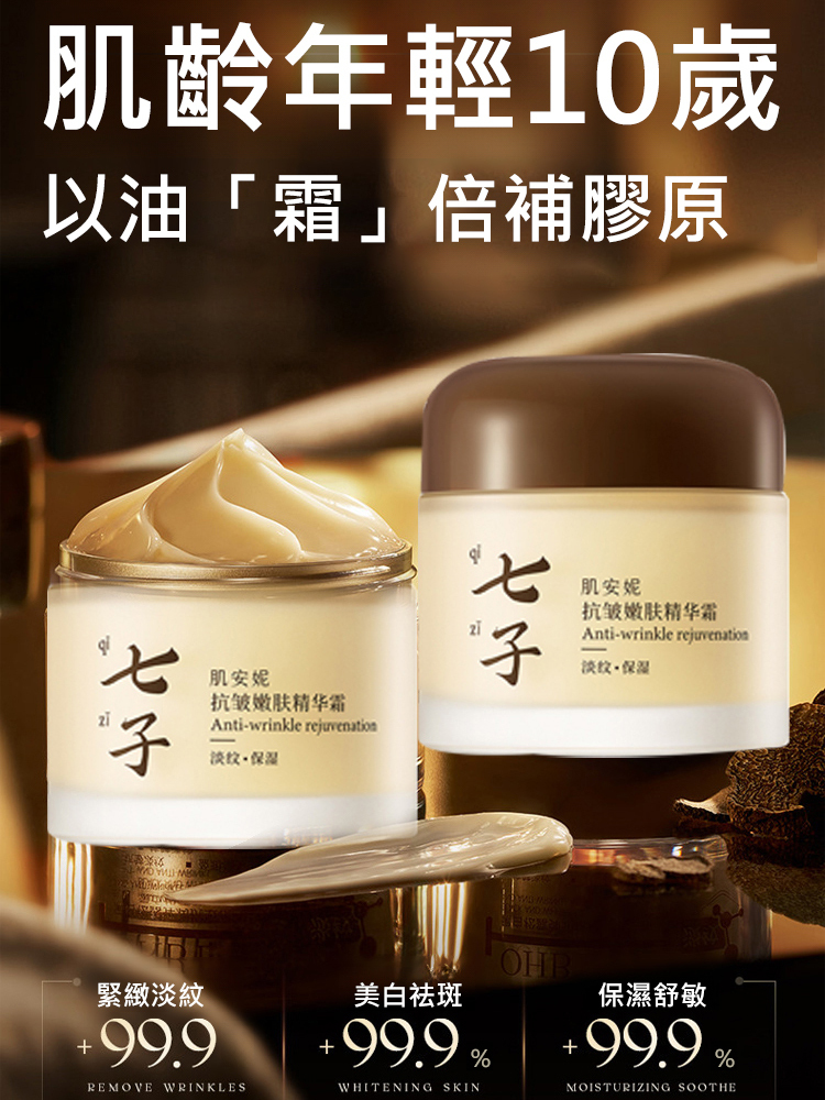 七子美白抗皺精華霜