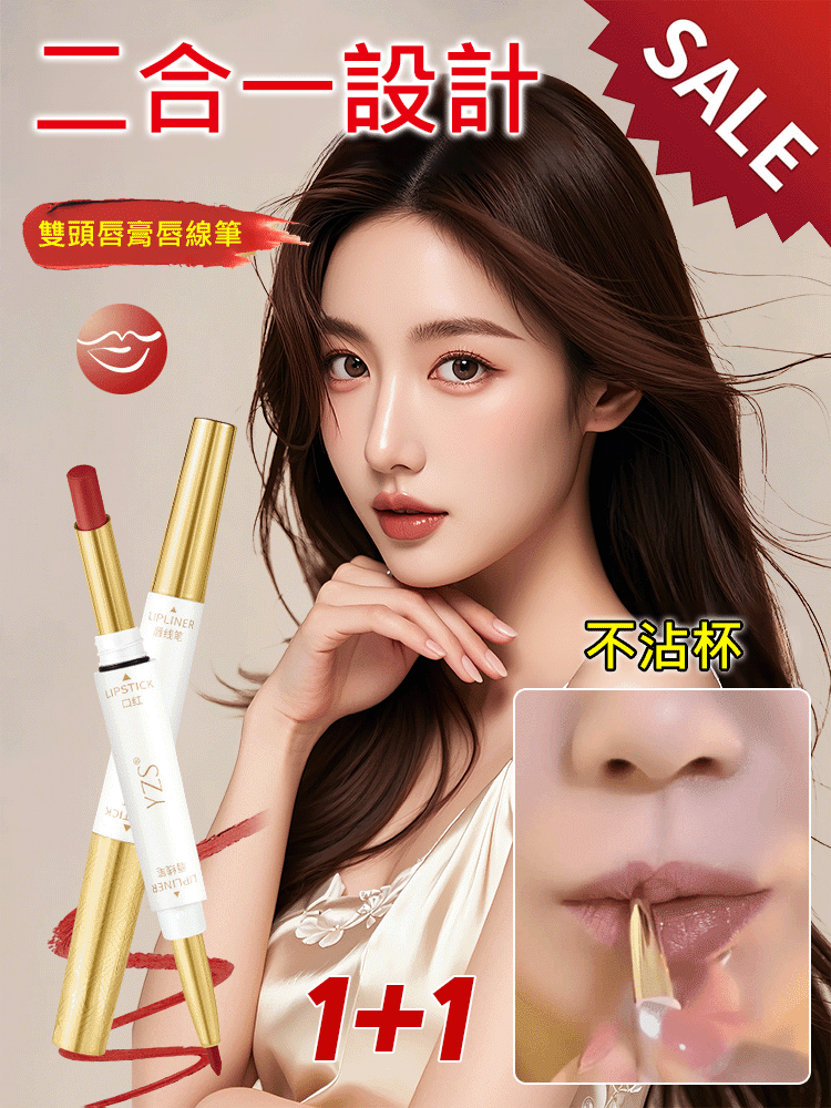 不沾杯雙頭口紅唇線筆
