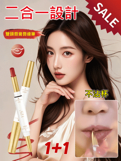 不沾杯雙頭口紅唇線筆