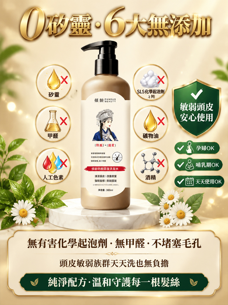 【防脫固髮黑髮】多重草本植萃防脫洗髮露