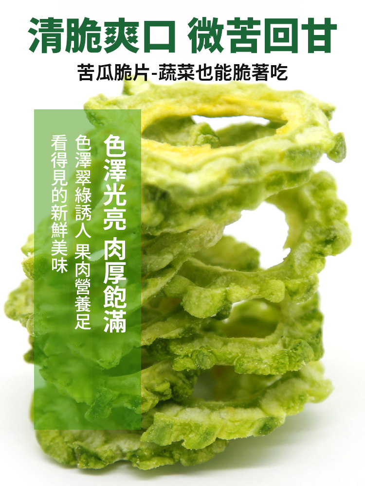 無蔗糖天然苦瓜脆片即食