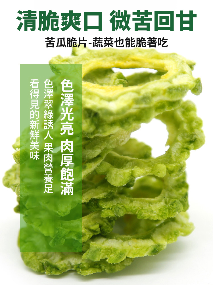 無蔗糖天然苦瓜脆片即食