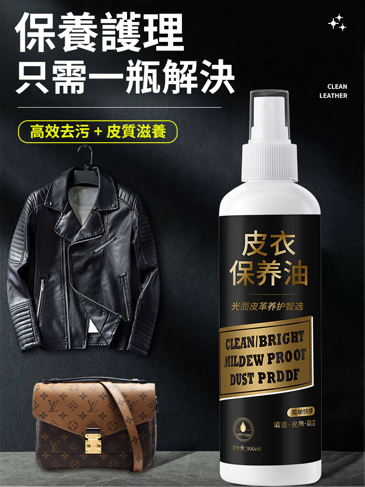 皮衣護理保養液