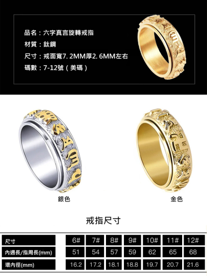 【轉運辟邪】六字真言旋轉戒指