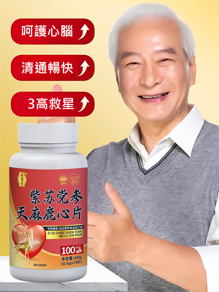 紫蘇黨參天麻鹿心片