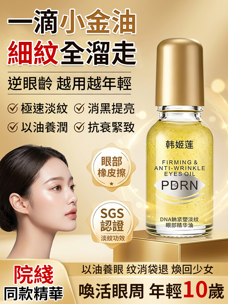 小金瓶眼部精華油