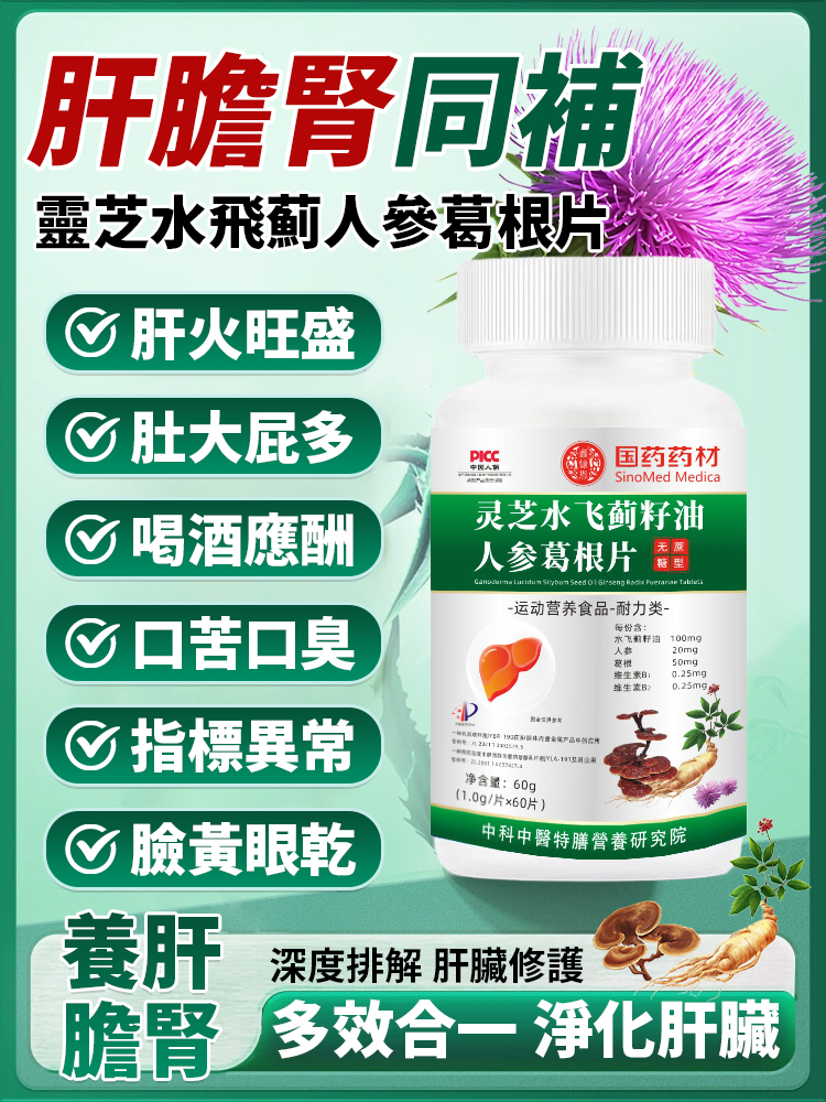 靈芝水飛薊人參葛根片