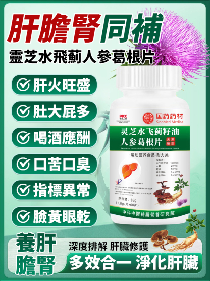 靈芝水飛薊人參葛根片