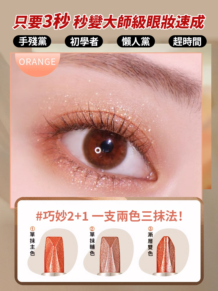一抹成型雙色眼影棒