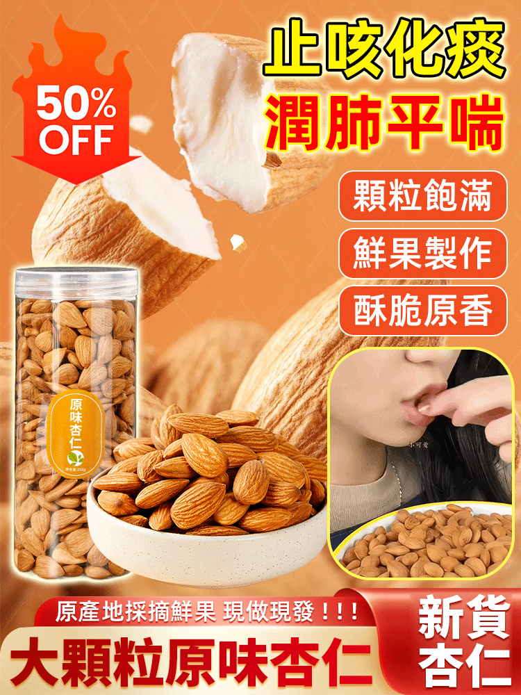 【祛痰止咳】天然大顆粒熟南杏仁
