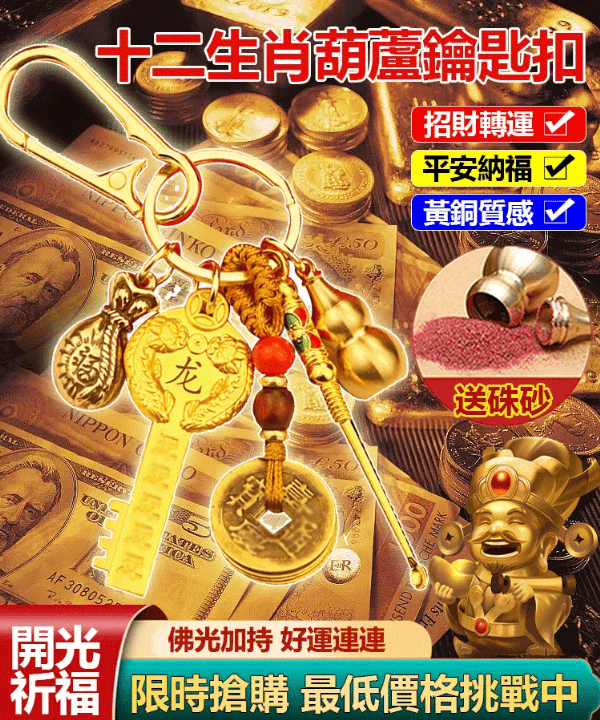 招財進寶*生肖開金庫鑰匙掛件