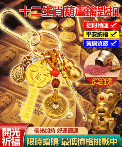 招財進寶*生肖開金庫鑰匙掛件