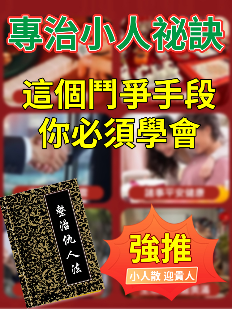 【不要輕易使用】整治仇人法書
